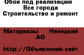 Обои под реализацию - Все города Строительство и ремонт » Материалы   . Ненецкий АО